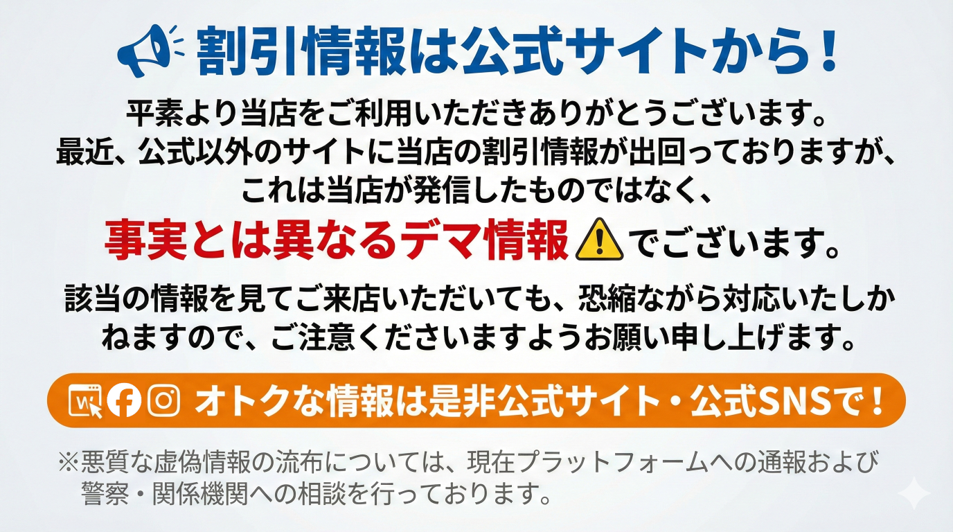 偽情報に関するご注意